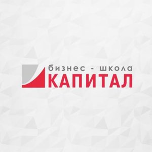 Бизнес-школа Капитал